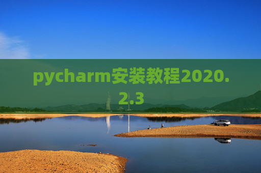 pycharm安装教程2020.2.3